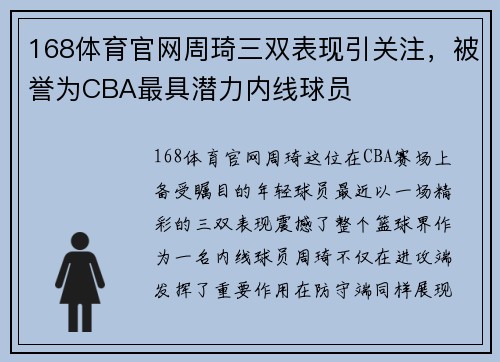 168体育官网周琦三双表现引关注，被誉为CBA最具潜力内线球员