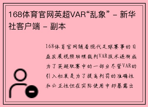 168体育官网英超VAR“乱象” - 新华社客户端 - 副本