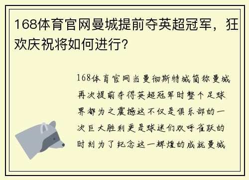 168体育官网曼城提前夺英超冠军，狂欢庆祝将如何进行？