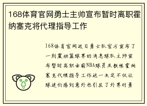 168体育官网勇士主帅宣布暂时离职霍纳塞克将代理指导工作