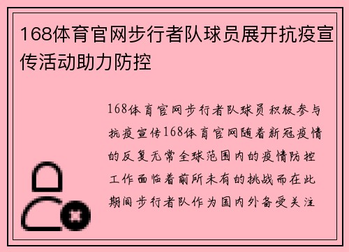 168体育官网步行者队球员展开抗疫宣传活动助力防控