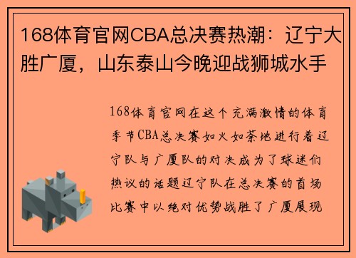 168体育官网CBA总决赛热潮：辽宁大胜广厦，山东泰山今晚迎战狮城水手 - 副本 - 副本