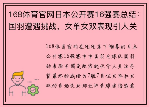 168体育官网日本公开赛16强赛总结：国羽遭遇挑战，女单女双表现引人关注 - 副本