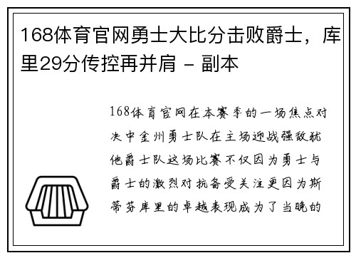 168体育官网勇士大比分击败爵士，库里29分传控再并肩 - 副本