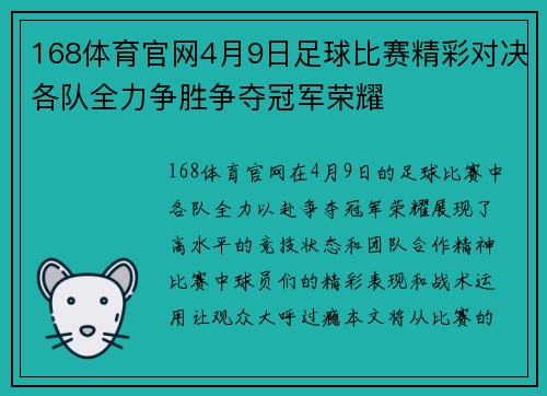 168体育官网4月9日足球比赛精彩对决各队全力争胜争夺冠军荣耀