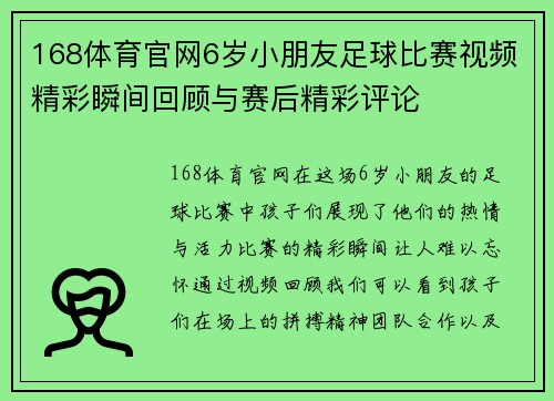168体育官网6岁小朋友足球比赛视频精彩瞬间回顾与赛后精彩评论
