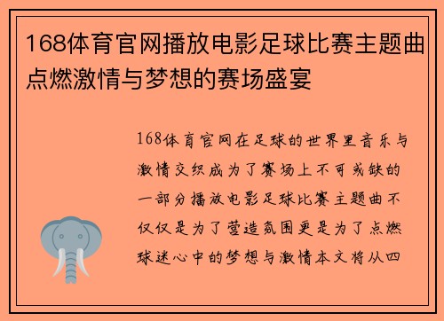 168体育官网播放电影足球比赛主题曲点燃激情与梦想的赛场盛宴