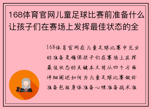 168体育官网儿童足球比赛前准备什么让孩子们在赛场上发挥最佳状态的全攻略