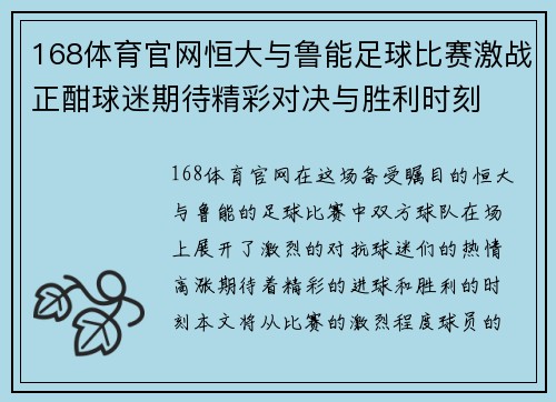 168体育官网恒大与鲁能足球比赛激战正酣球迷期待精彩对决与胜利时刻