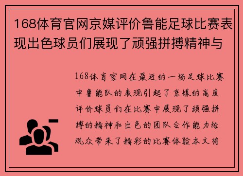 168体育官网京媒评价鲁能足球比赛表现出色球员们展现了顽强拼搏精神与团队合作能力