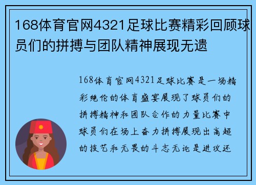 168体育官网4321足球比赛精彩回顾球员们的拼搏与团队精神展现无遗