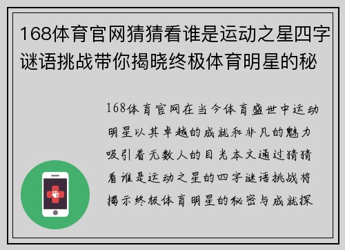 168体育官网猜猜看谁是运动之星四字谜语挑战带你揭晓终极体育明星的秘密与成就