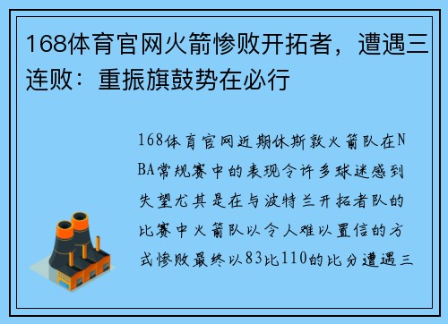 168体育官网火箭惨败开拓者，遭遇三连败：重振旗鼓势在必行