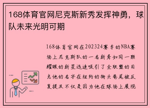 168体育官网尼克斯新秀发挥神勇，球队未来光明可期