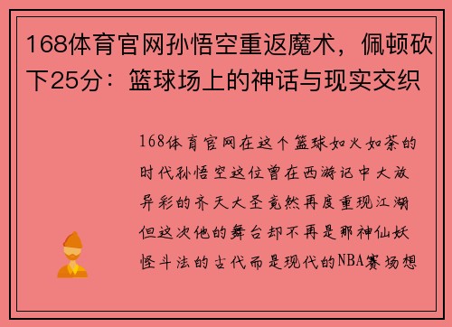 168体育官网孙悟空重返魔术，佩顿砍下25分：篮球场上的神话与现实交织