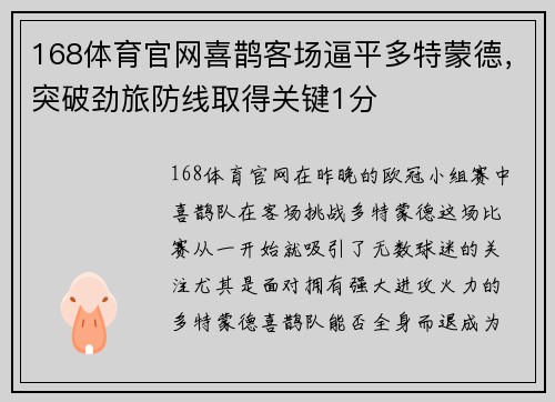 168体育官网喜鹊客场逼平多特蒙德，突破劲旅防线取得关键1分
