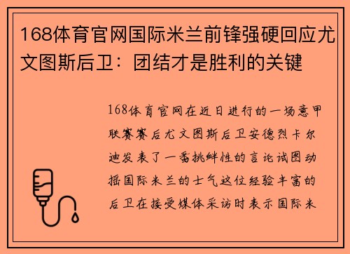 168体育官网国际米兰前锋强硬回应尤文图斯后卫：团结才是胜利的关键