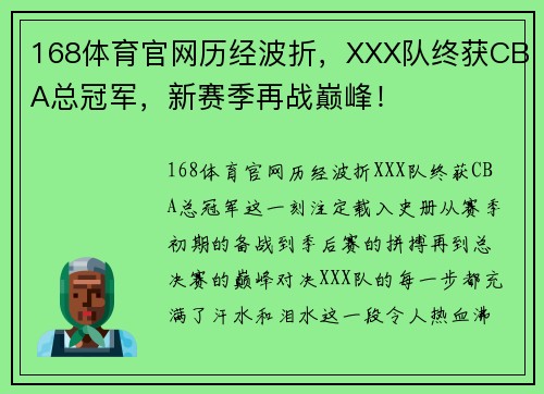 168体育官网历经波折，XXX队终获CBA总冠军，新赛季再战巅峰！