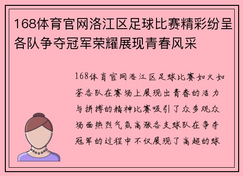 168体育官网洛江区足球比赛精彩纷呈各队争夺冠军荣耀展现青春风采