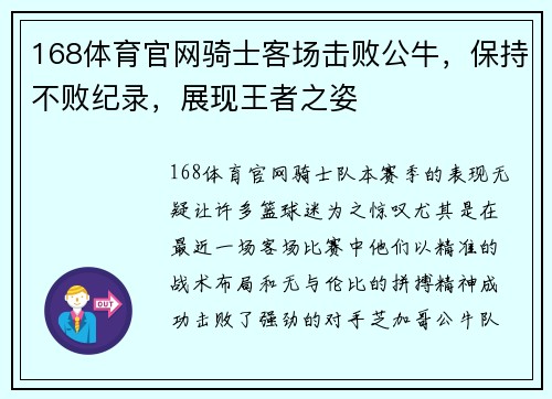 168体育官网骑士客场击败公牛，保持不败纪录，展现王者之姿