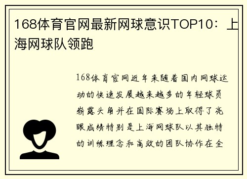 168体育官网最新网球意识TOP10：上海网球队领跑