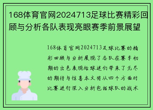 168体育官网2024713足球比赛精彩回顾与分析各队表现亮眼赛季前景展望