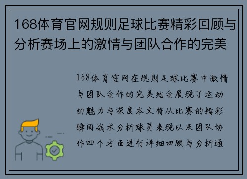 168体育官网规则足球比赛精彩回顾与分析赛场上的激情与团队合作的完美结合