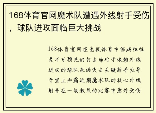 168体育官网魔术队遭遇外线射手受伤，球队进攻面临巨大挑战