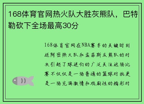 168体育官网热火队大胜灰熊队，巴特勒砍下全场最高30分