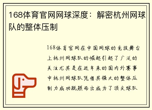 168体育官网网球深度：解密杭州网球队的整体压制
