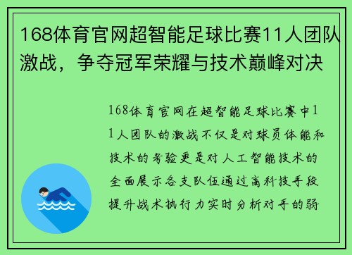 168体育官网超智能足球比赛11人团队激战，争夺冠军荣耀与技术巅峰对决