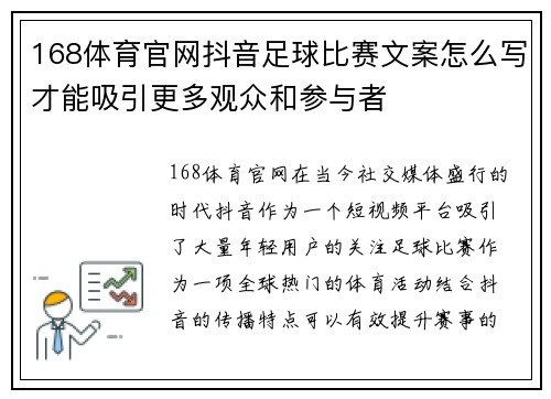 168体育官网抖音足球比赛文案怎么写才能吸引更多观众和参与者