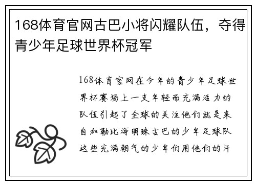 168体育官网古巴小将闪耀队伍，夺得青少年足球世界杯冠军