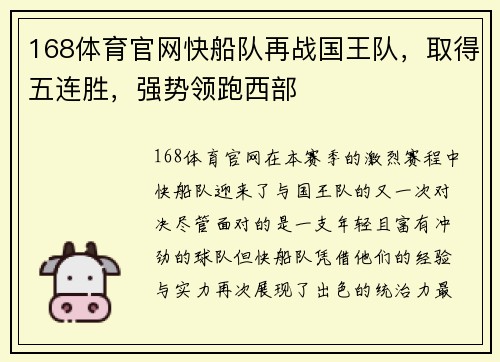 168体育官网快船队再战国王队，取得五连胜，强势领跑西部
