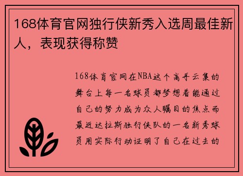 168体育官网独行侠新秀入选周最佳新人，表现获得称赞