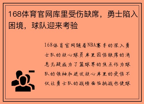 168体育官网库里受伤缺席，勇士陷入困境，球队迎来考验
