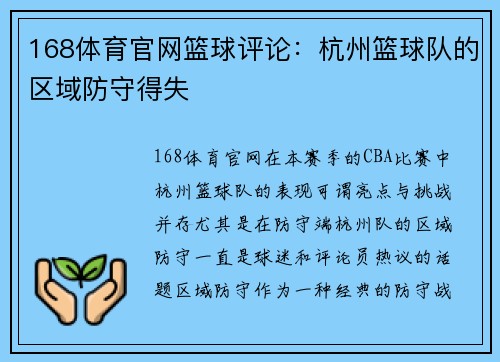 168体育官网篮球评论：杭州篮球队的区域防守得失