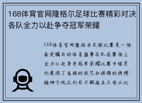 168体育官网隆格尔足球比赛精彩对决各队全力以赴争夺冠军荣耀