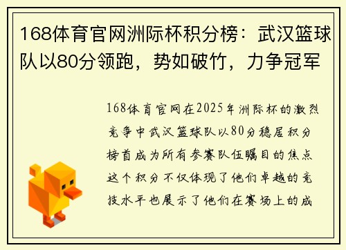 168体育官网洲际杯积分榜：武汉篮球队以80分领跑，势如破竹，力争冠军