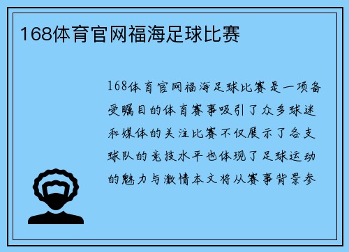 168体育官网福海足球比赛