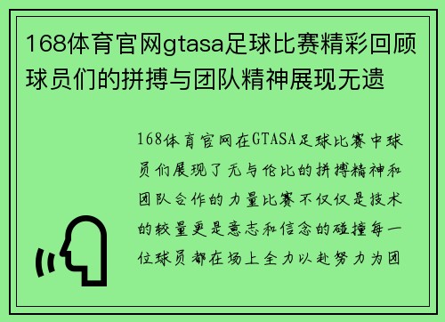 168体育官网gtasa足球比赛精彩回顾球员们的拼搏与团队精神展现无遗