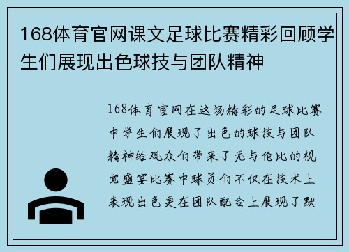 168体育官网课文足球比赛精彩回顾学生们展现出色球技与团队精神
