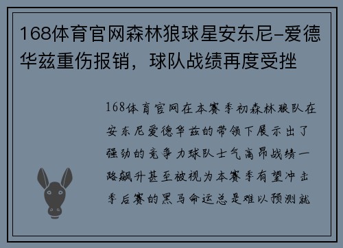 168体育官网森林狼球星安东尼-爱德华兹重伤报销，球队战绩再度受挫