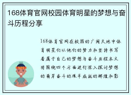 168体育官网校园体育明星的梦想与奋斗历程分享
