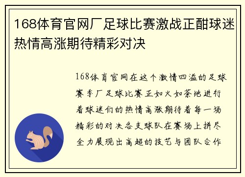 168体育官网厂足球比赛激战正酣球迷热情高涨期待精彩对决