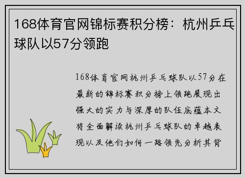 168体育官网锦标赛积分榜：杭州乒乓球队以57分领跑
