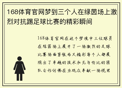 168体育官网梦到三个人在绿茵场上激烈对抗踢足球比赛的精彩瞬间