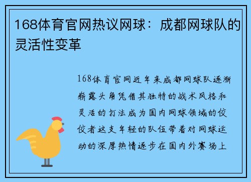 168体育官网热议网球：成都网球队的灵活性变革