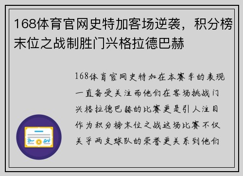 168体育官网史特加客场逆袭，积分榜末位之战制胜门兴格拉德巴赫