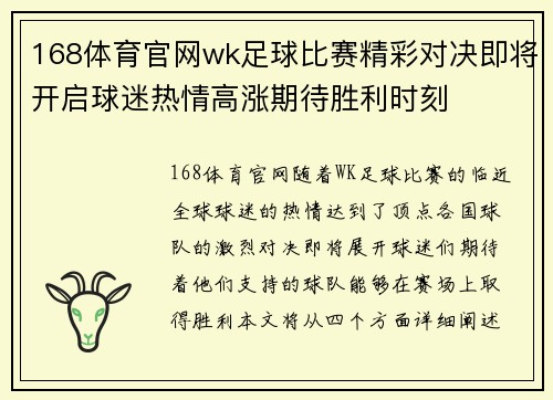 168体育官网wk足球比赛精彩对决即将开启球迷热情高涨期待胜利时刻